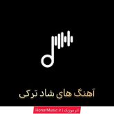 دانلود آهنگ های شاد ترکی